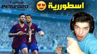 واخيراً اللعبة اللي بتنهي سيطرة فيفا ..!! اول تجربة لبيس 2020 وانطباعي عن اللعبة 😍🔥..!! PES 2020 I