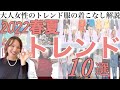 【2022春夏】大人女性はこう着る！トレンド10選を元アパレルMG徹底解説