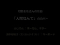 ふじけん 人間なんて(河野圭佑 作)
