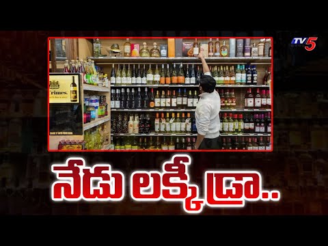 Lucky draw for liquor shops in Telangana Today : నేడు లక్కీ డ్రా ..| TV5 News