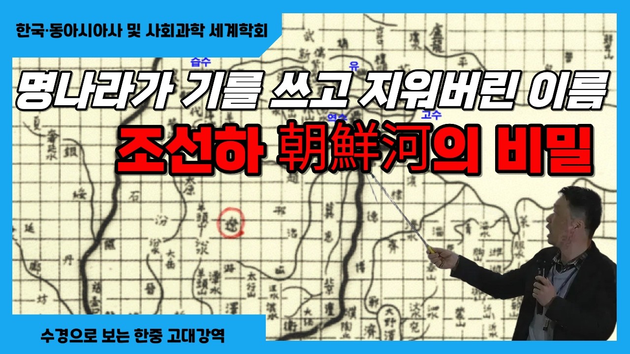 고조선 강역 | 우리가 배운 배수(浿水) 위치가 가짜인 이유 — Transcript
