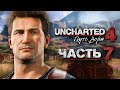 Uncharted 4: Путь Вора [Remastered PS5] ➤ Прохождение [4K] — Часть 7:  Башни Пиратов на Мадагаскаре