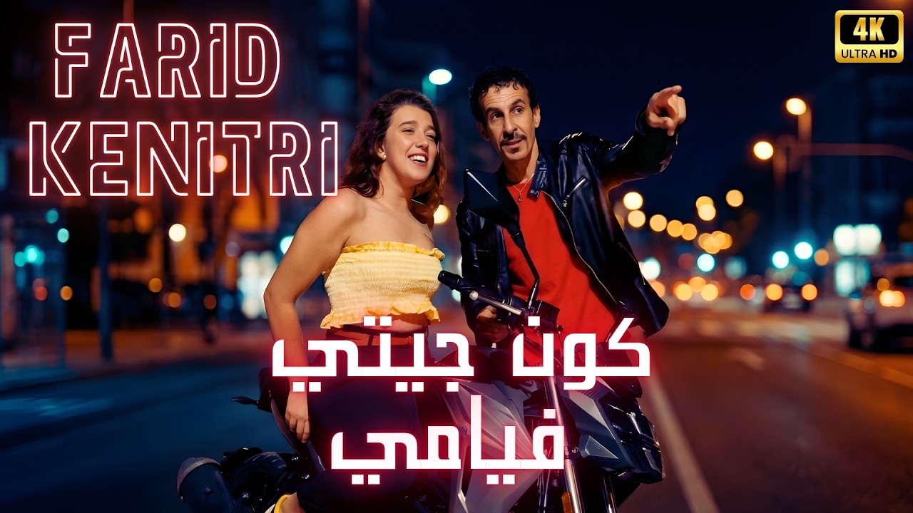 FARID KENITRI           فريد القنيطري يقدم جديد 2022