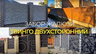 Забор Твинго из двухсторонних ламелей жалюзи