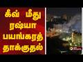 உக்ரைன் தலைநகர் கீவ் மீது ரஷ்யா பயங்கரத் தாக்குதல் | Russia Ukraine War