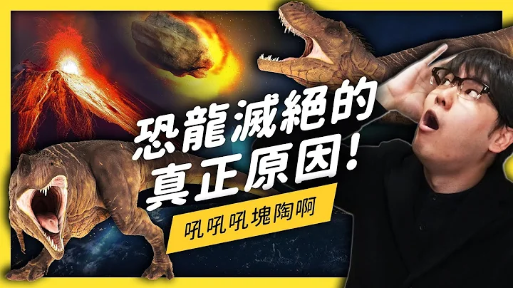 【 志祺七七 】是膝盖不够软、还是肠胃不够力？恐龙灭绝的原因究竟是？《 七七科学探索 》EP 008 - 天天要闻