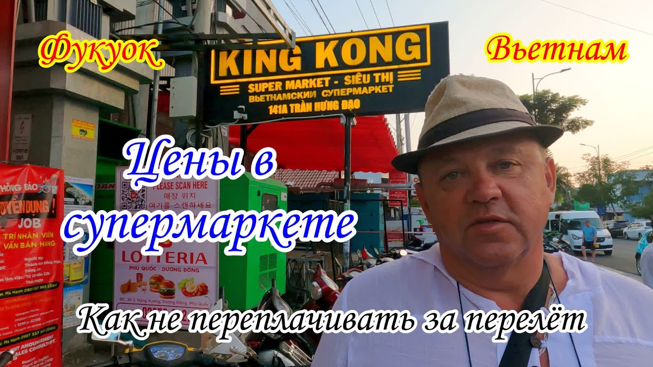 Фукуок/Вьетнам/Цены в супермаркете Кинг-Конг/Как не переплачивать за перелёт