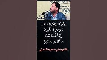 القارئ علي محمود الجيزاني الحسني مقطع جميل جدًا