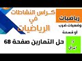 حل تمارين كراس النشاطات في الرياضيات صفحة 68 للسنة 5 ابتدائي وضعيات ضرب أو قسمة