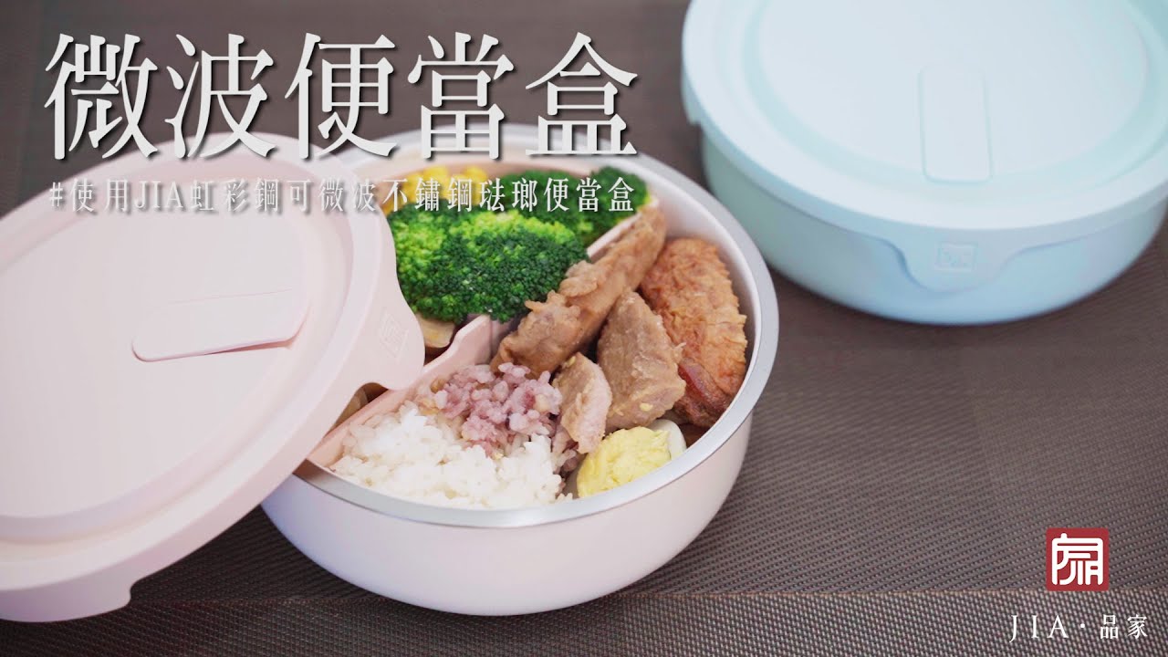 Enamel on Stainless Steel Microwave Safe Bento box — JIA 品家 (EN)