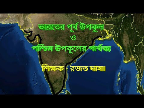 East coast vs West coast of India / ভারতের পূর্ব উপকূল ও পশ্চিম উপকূলে র পার্থক্য/ ভারতের উপকূল