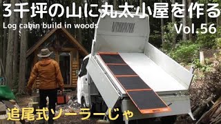 山を開拓して丸太小屋を作る Vol.56　追尾式ソーラーじゃ