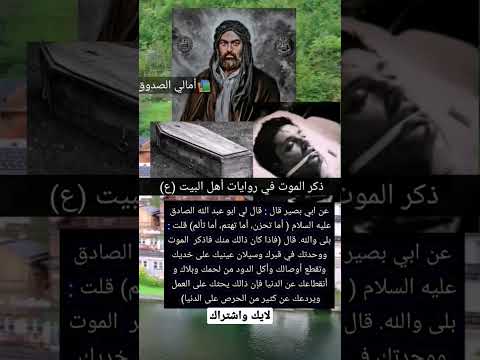 ذكر الموت في روايات أهل البيت عليهم السلام