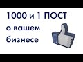 Как писать интересные посты о вашем бизнесе и не повторяться?