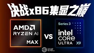 決戰x86集顯之巔：AMD vs Intel，誰更勝一籌？| 笔吧评测室