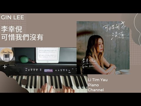 可惜我們沒有 (Piano Cover) - 李幸倪