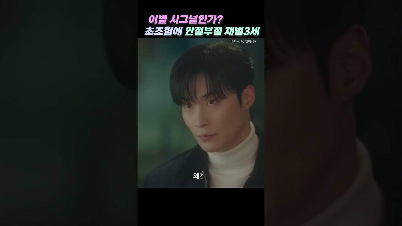 #허남준 [이별시그널인가? 초조함에 안절부절 재벌3세]  #멋진신세계