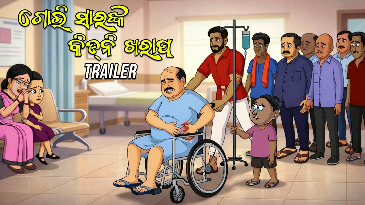 Goli Sirnka Kidney Kharap || Trailer || Natia Comedy