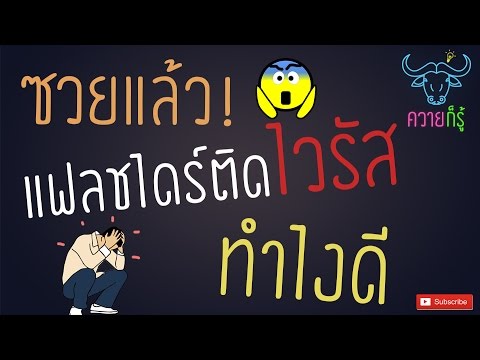 แก้แฟลชไดร์ฟติดไวรัส ซ่อนไฟล์ เปิดไม่ได้ ง่ายๆแค่ 1 นาที