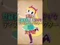 １万人の登録者様が選ぶ好きなディズニーキャラクター３選女子編 #ディズニー #disney #shorts