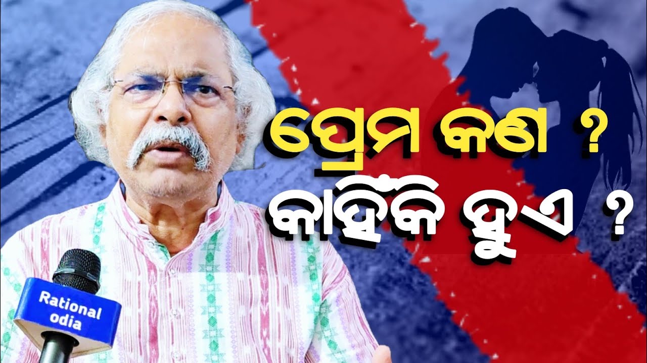 ଶାରୀରିକ ସମ୍ପର୍କ, ବିବାହ ମାନେ ପ୍ରେମ ନୁହେଁ ! True meaning of love_hetubadi pratap ratha