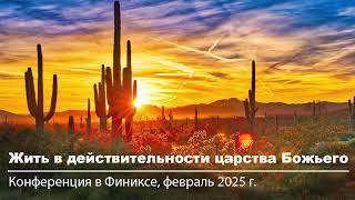 Финикс 2025 | #2 Царство Божье — сфера божественного биологического вида