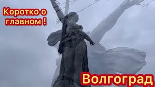 Волгоград, Мамаев Курган, хватает одного дня на все достопримечательности