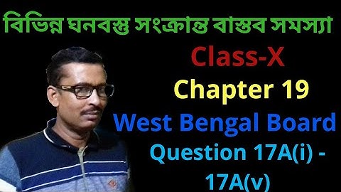 Real Life Problems Related to Different Solid Objects Class 10 in Bengali। Exercise 19। Madhyamik।