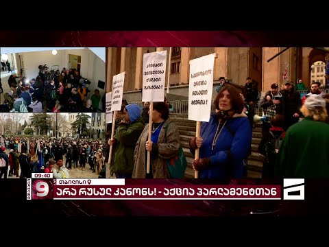 არა რუსულ კანონს! | აქციის მონაწილეებმა მსვლელობით პარლამენტის წინ გადაინაცვლეს