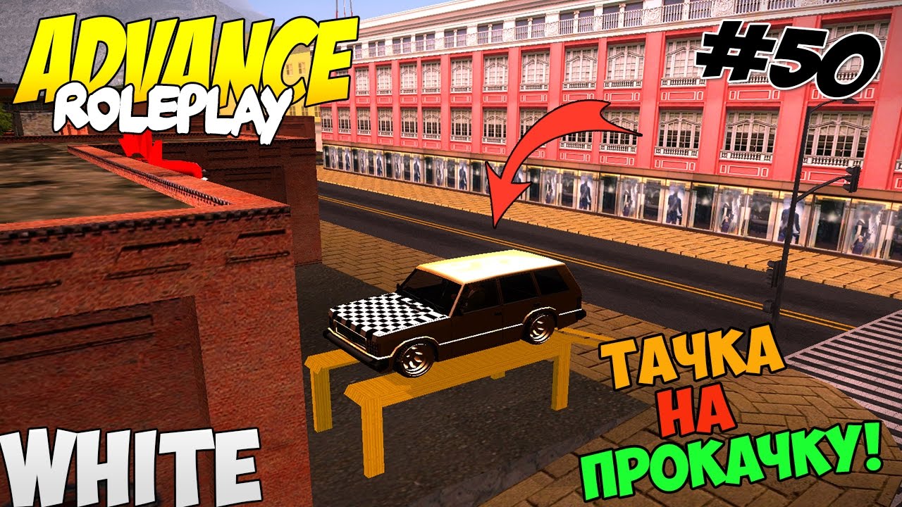 Samp Advance[White] Rp - Часть 50 