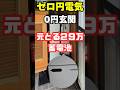 【衝撃】玄関に置くだけで電気代0円？29万円のプラグイン蓄電池がヤバすぎる！ #蓄電池 #節電 #電気代値上げ #株式会社関谷 #プラグインソーラー #ポータブル電源