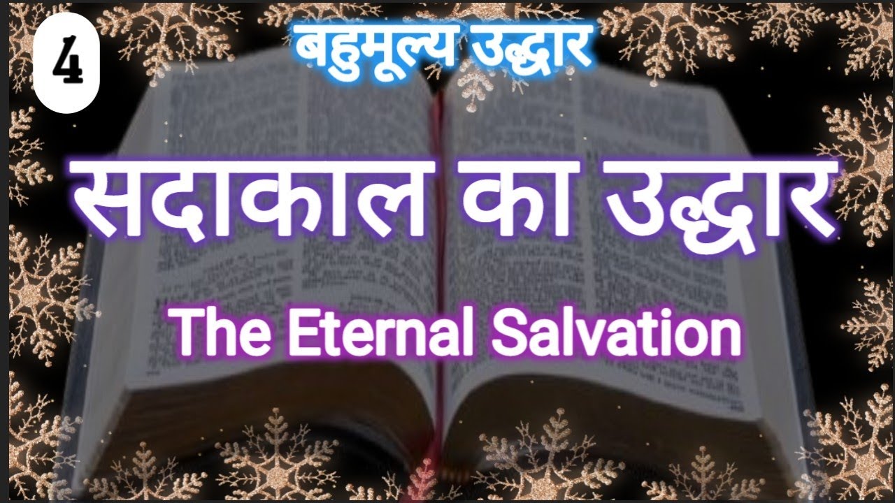 सदाकाल का उद्धार (The Eternal Salvation)