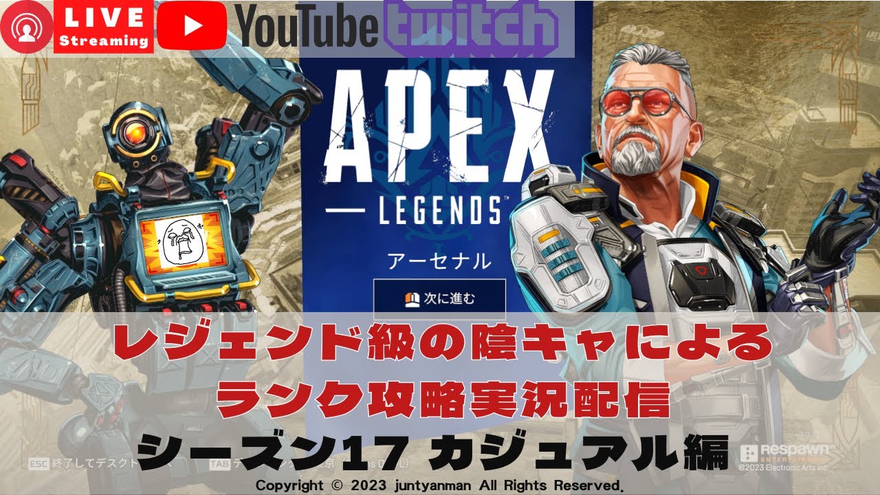 【Apex Legends S17】レジェンド級の陰キャによるランク攻略実況配信～カジュアル編～