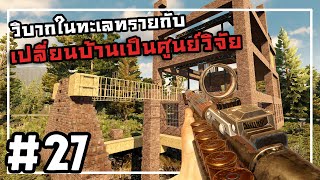 บ้านติดลิฟท์พาปวดหัว | 7 Days to Die Undead Legacy #27