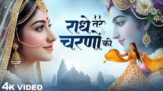 Download Lagu कृष्ण भजन : राधे तेरे चरणों की | Radhe Tere Charno Ki | Krishna Bhajan | Bhumika Sharma Viral Bhajan MP3