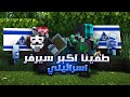 ماين كرافت هكرت اكبر سيرفر اسرائيلي وطفيته مع RSkaiTo 