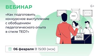 «Как подготовить конкурсное выступление с обобщением педагогического опыта в стиле TED?»