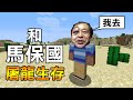 與傳武大師【馬保國】一起Minecraft生存！我能帶著他擊敗終界龍嗎？