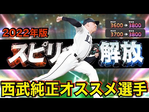 【プロスピA】西武純正オススメのスピ解放選手!スピ差で能力の下がる値や野手投手別に選ぶ基準は!【西武純正】