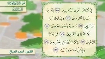 آية١٣٦سورة الصافات مكرر القارئ أحمد الدباغ