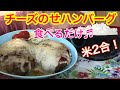 【またキムチ】チーズのせハンバーグ❤️食べるだけ
