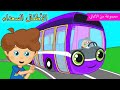 Arabic kids song | اطارات الحافلة | رسوم متحركة اغاني اطفال | الأطفال السعداء أغاني الأطفال