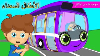 Arabic kids song | اطارات الحافلة | رسوم متحركة اغاني اطفال | الأطفال السعداء أغاني الأطفال