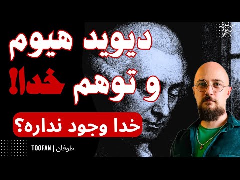 خدا هست یا نه هیوم  خدا جنجالی ترین نقد تاریخ فلسفه