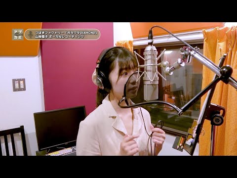 山岸理子 (つばきファクトリー)『ガラクタDIAMOND』ボーカルREC一本繋ぎ