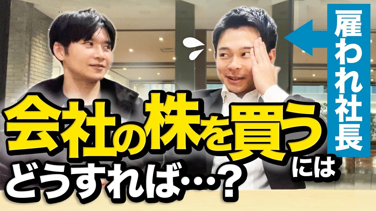 【MBO】雇われ社長がオーナーから株を買うには｜Vol.776