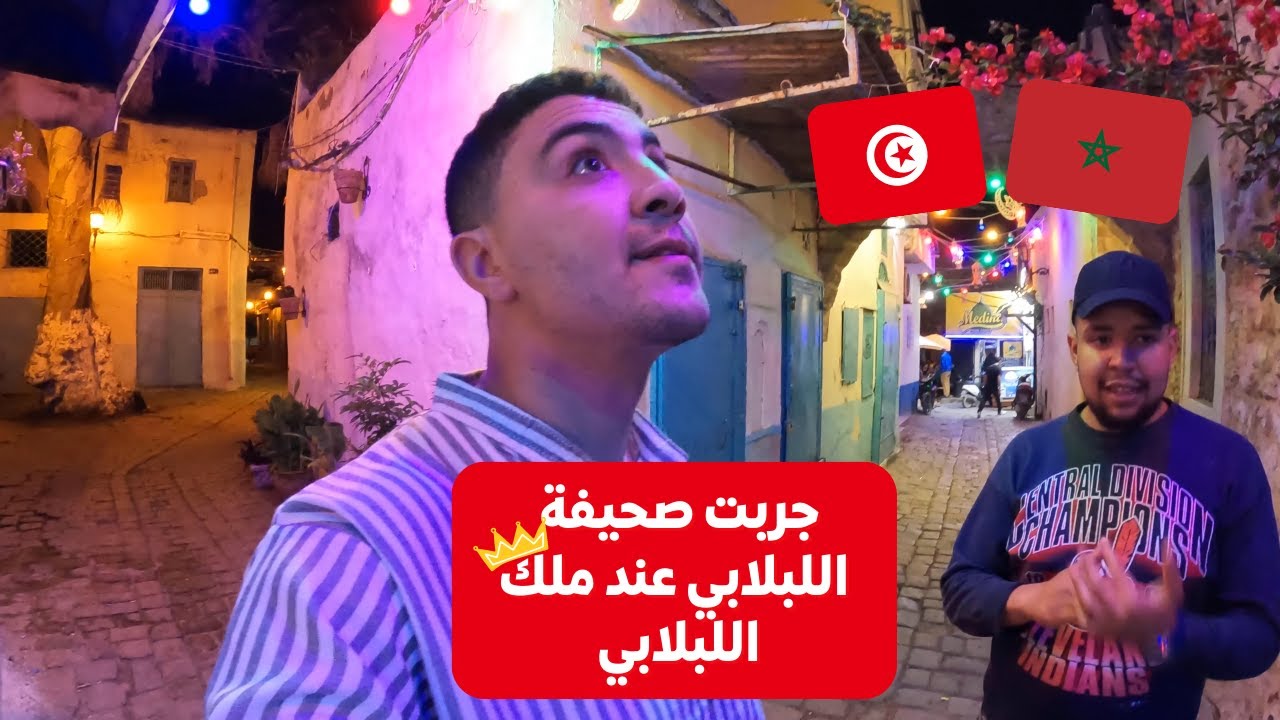 مغربي في تونس الجزء الثاني 🚨🇹🇳 جربت صحفة اللبلابي عند ملك اللبلابي في بنزرت Zarga🔥🍽