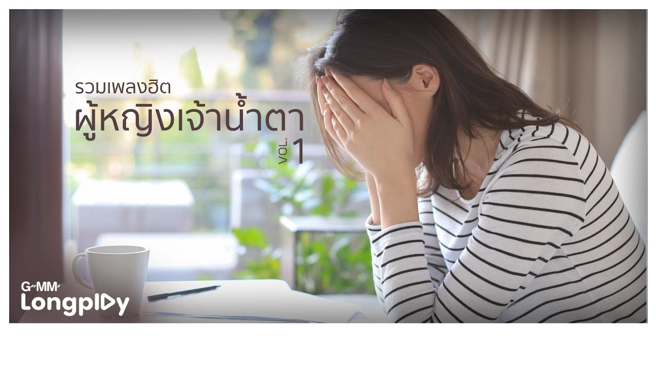 รวมเพลงฮิตผู้หญิงเจ้าน้ำตา VoL.1 l คนเจ้าน้ำตา, ถ้าเธอจะไป, ไม่เจ็บอย่างฉันใครจะเข้าใจ