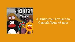 плейлист чтобы почувствовать себя Лосяшем [смешарики ]