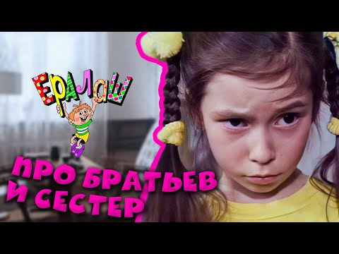 Ералаш | Про Братьев И Сестёр